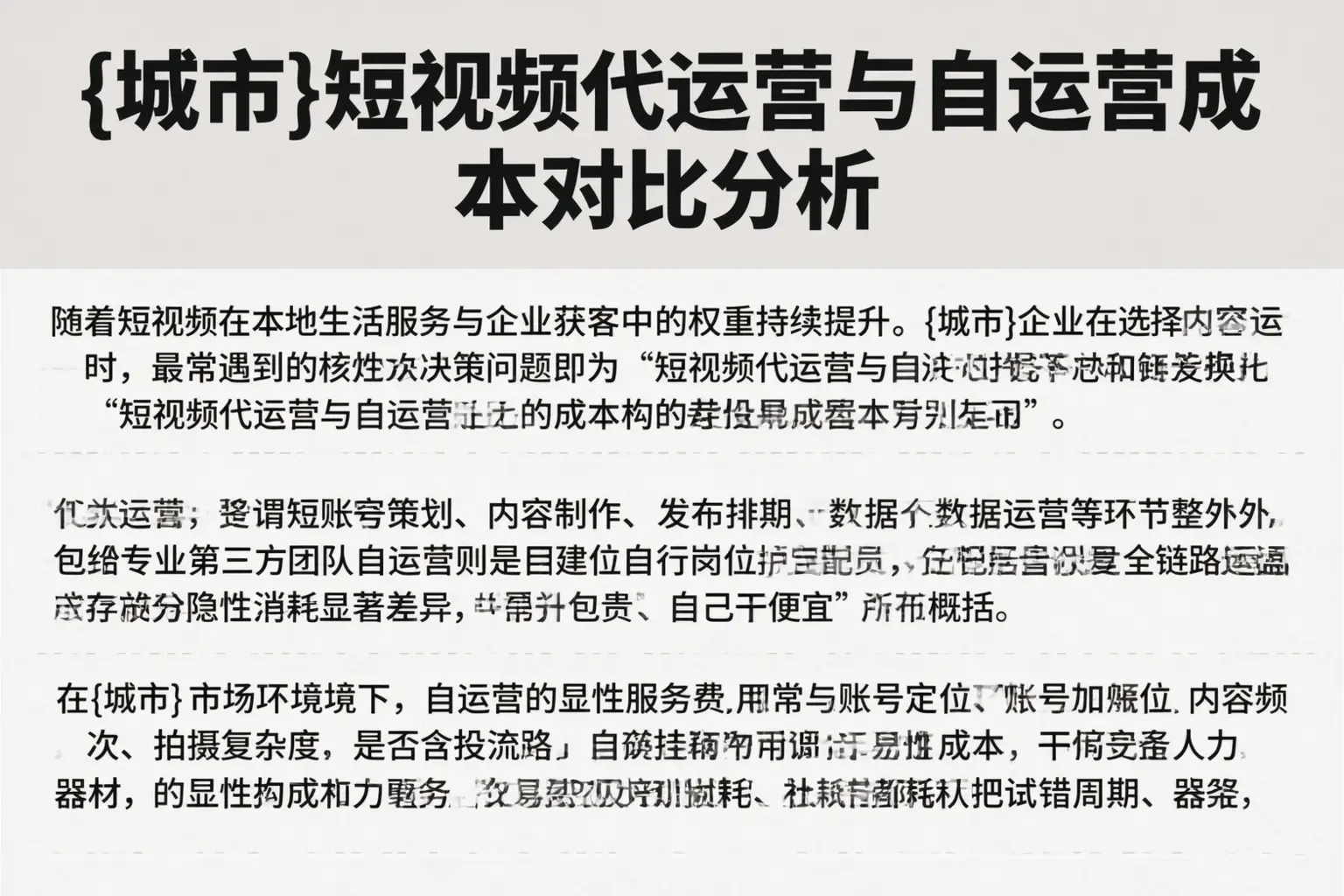 白杨短视频代运营与自运营成本对比分析