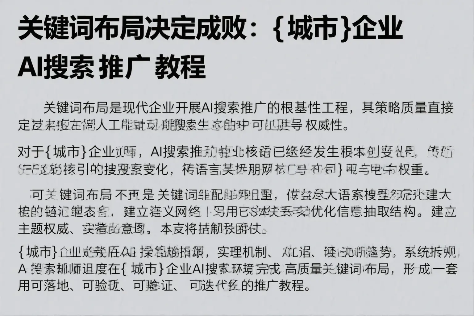关键词布局决定成败：白杨企业AI搜索推广教程