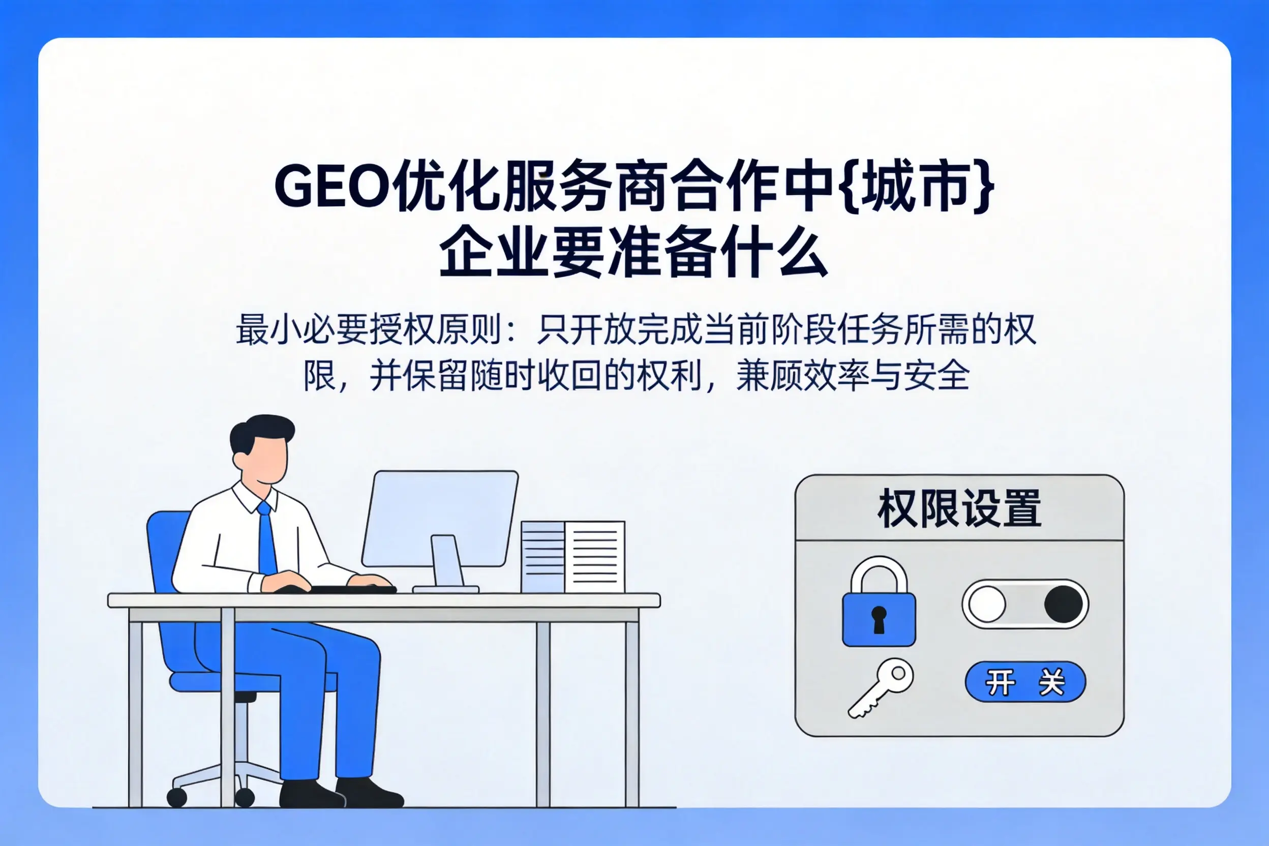 GEO优化服务商合作中白杨企业要准备什么