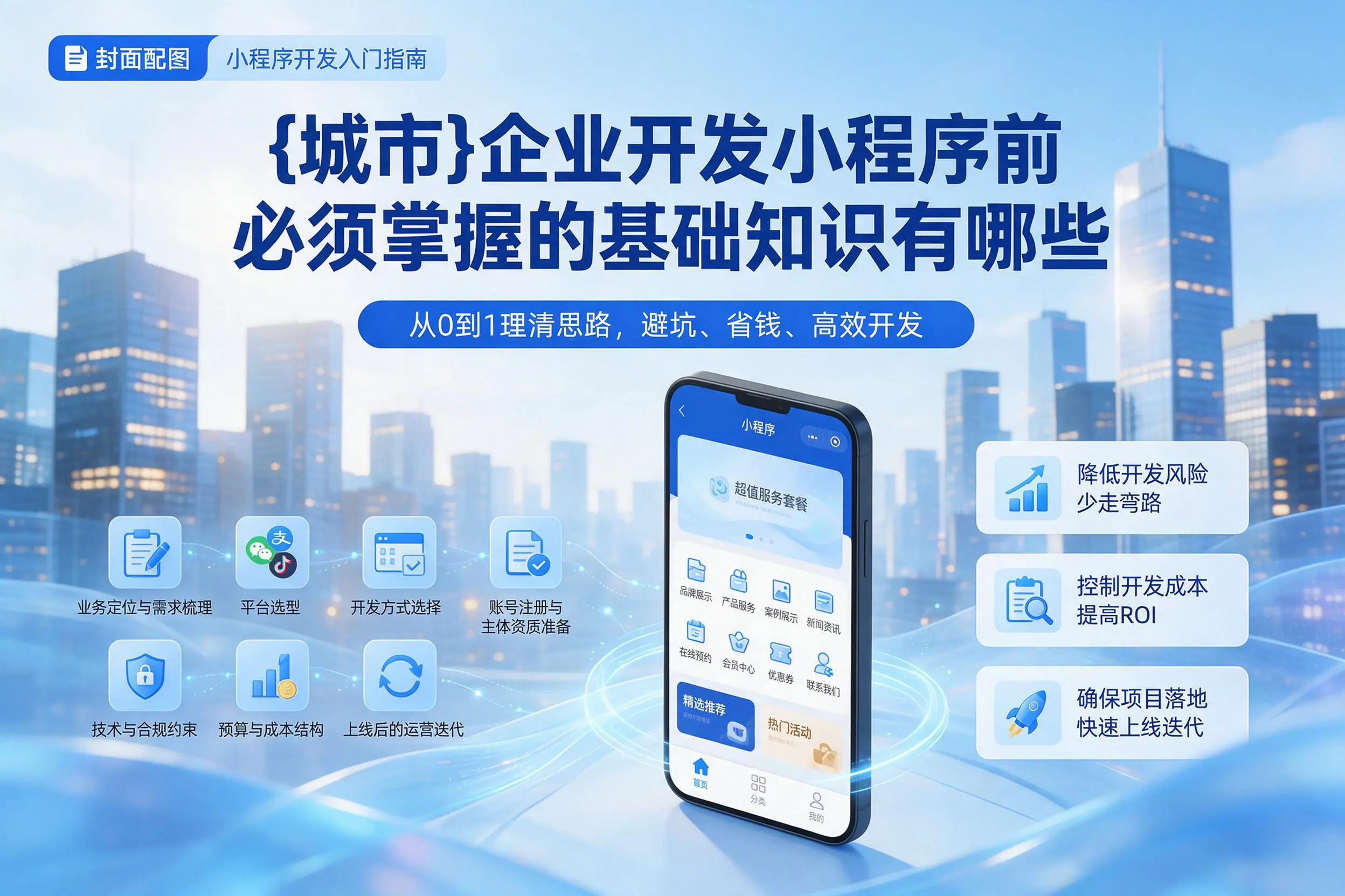 白杨企业开发小程序前必须掌握的基础知识有哪些