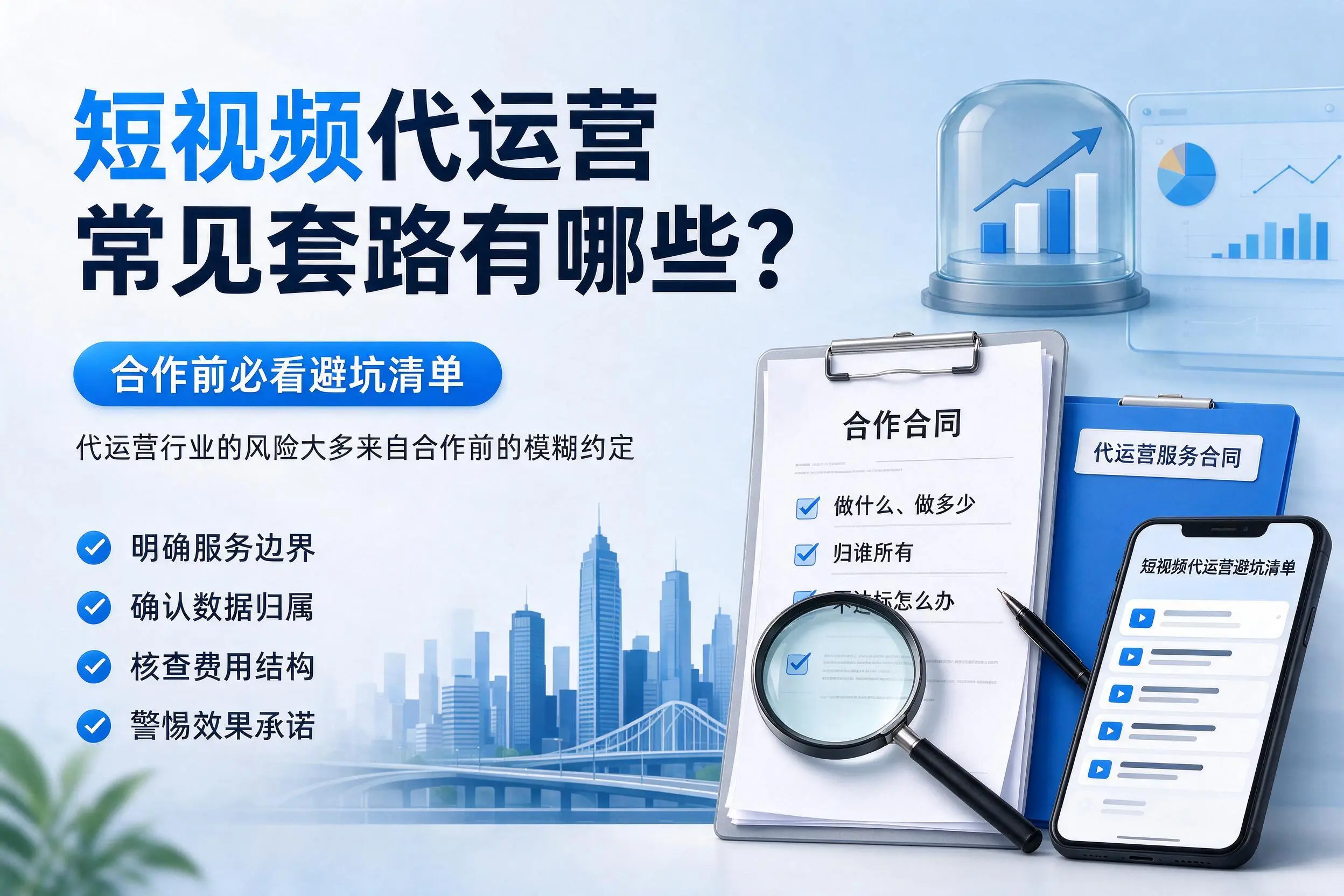 白杨短视频代运营常见套路有哪些？合作前必看避坑清单