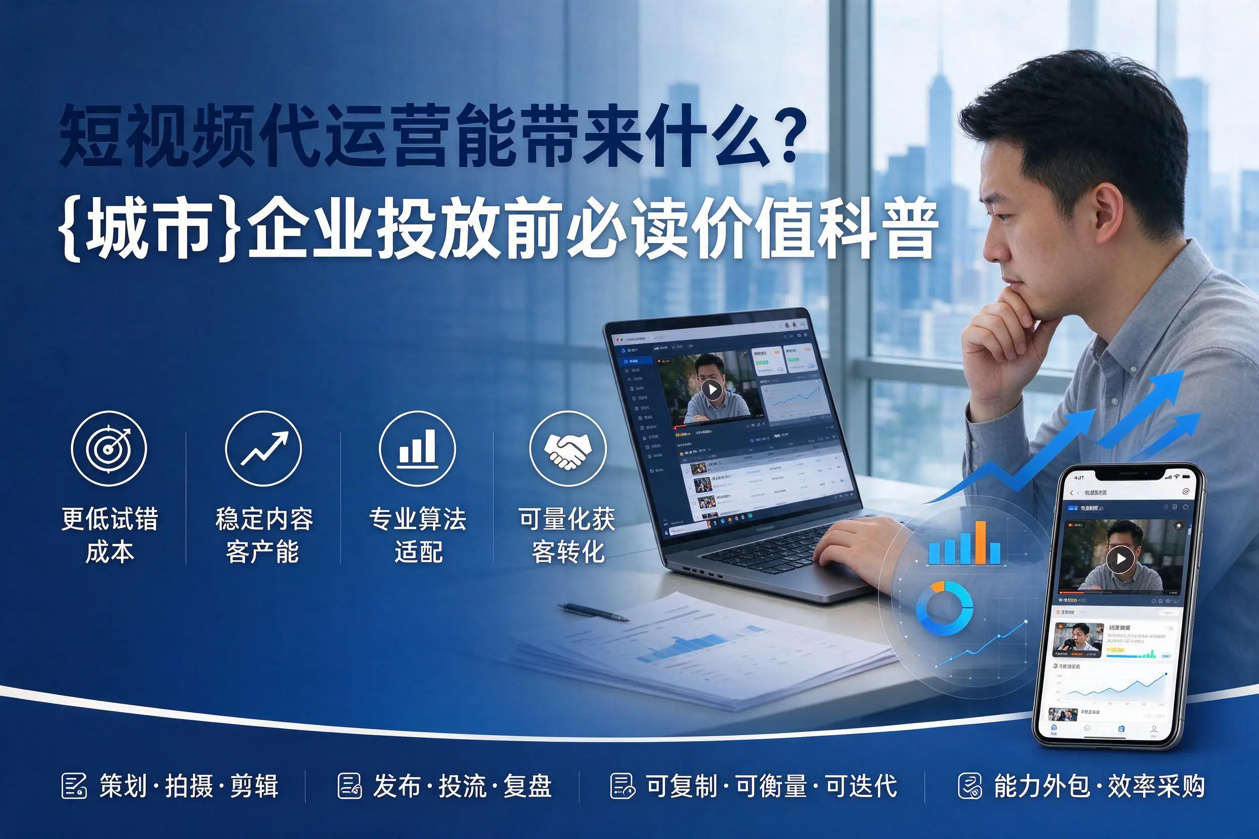 短视频代运营能带来什么？白杨企业投放前必读价值科普