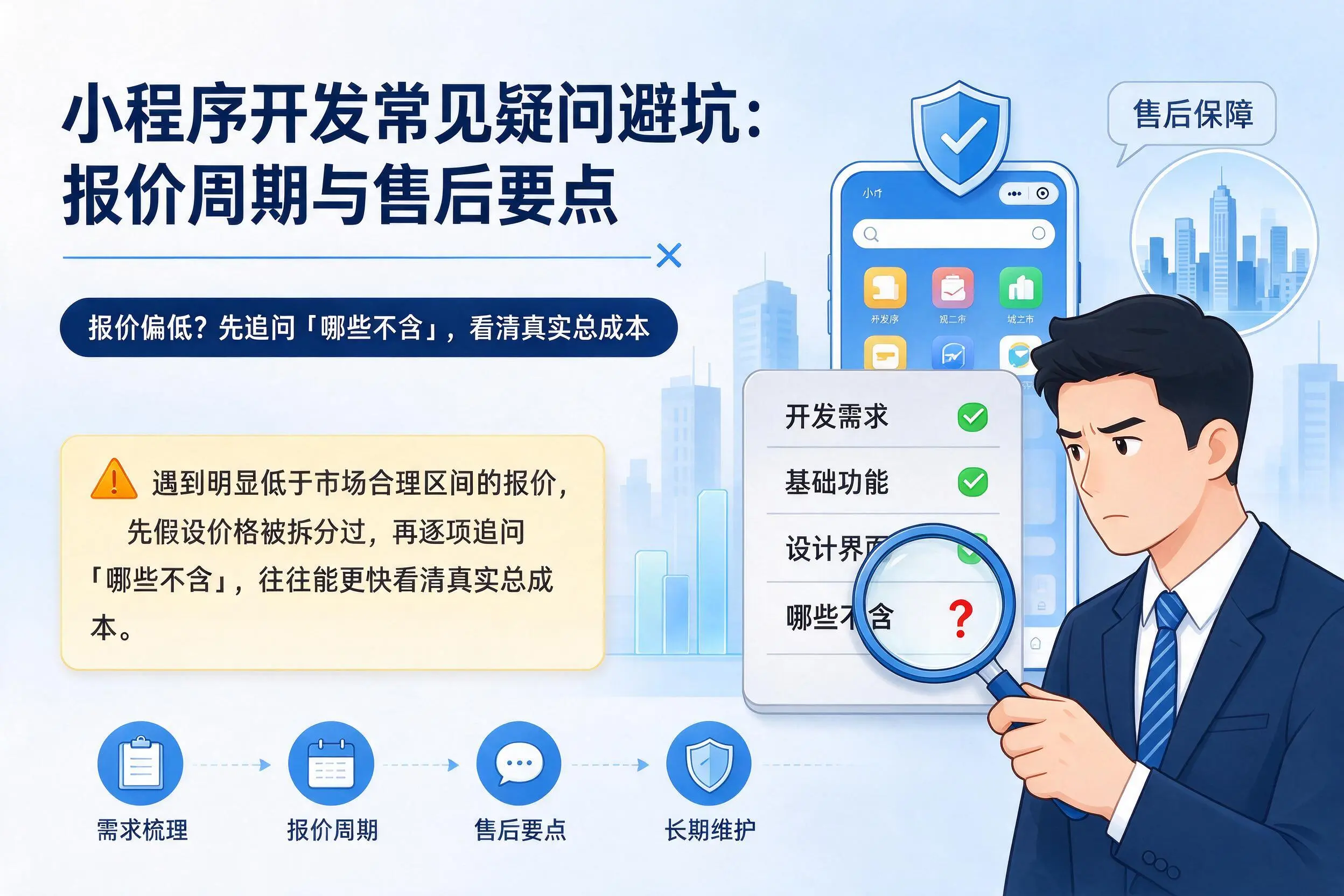 白杨小程序开发常见疑问避坑：报价周期与售后要点