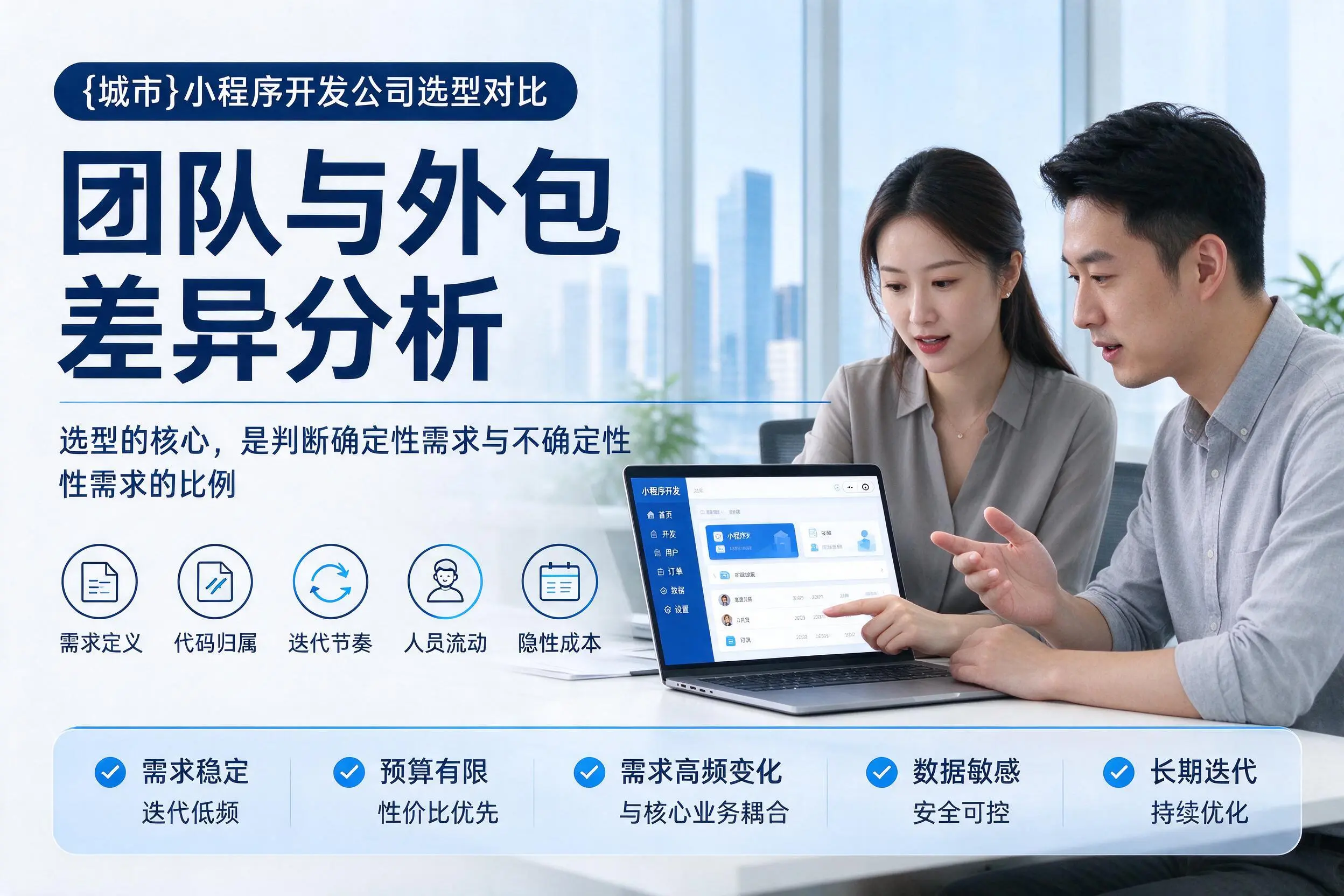 白杨小程序开发公司选型对比：团队与外包差异分析