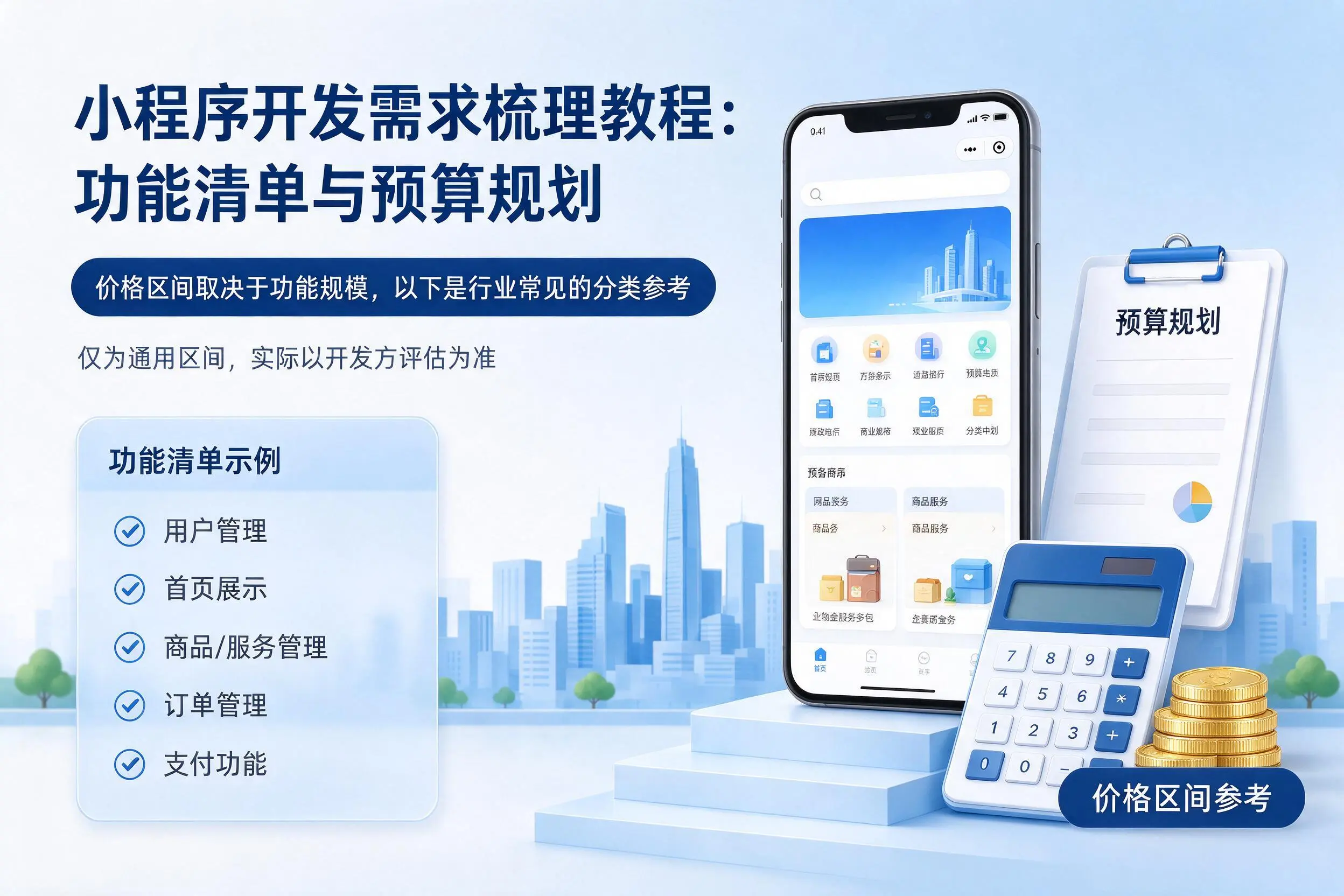 白杨小程序开发需求梳理教程：功能清单与预算规划