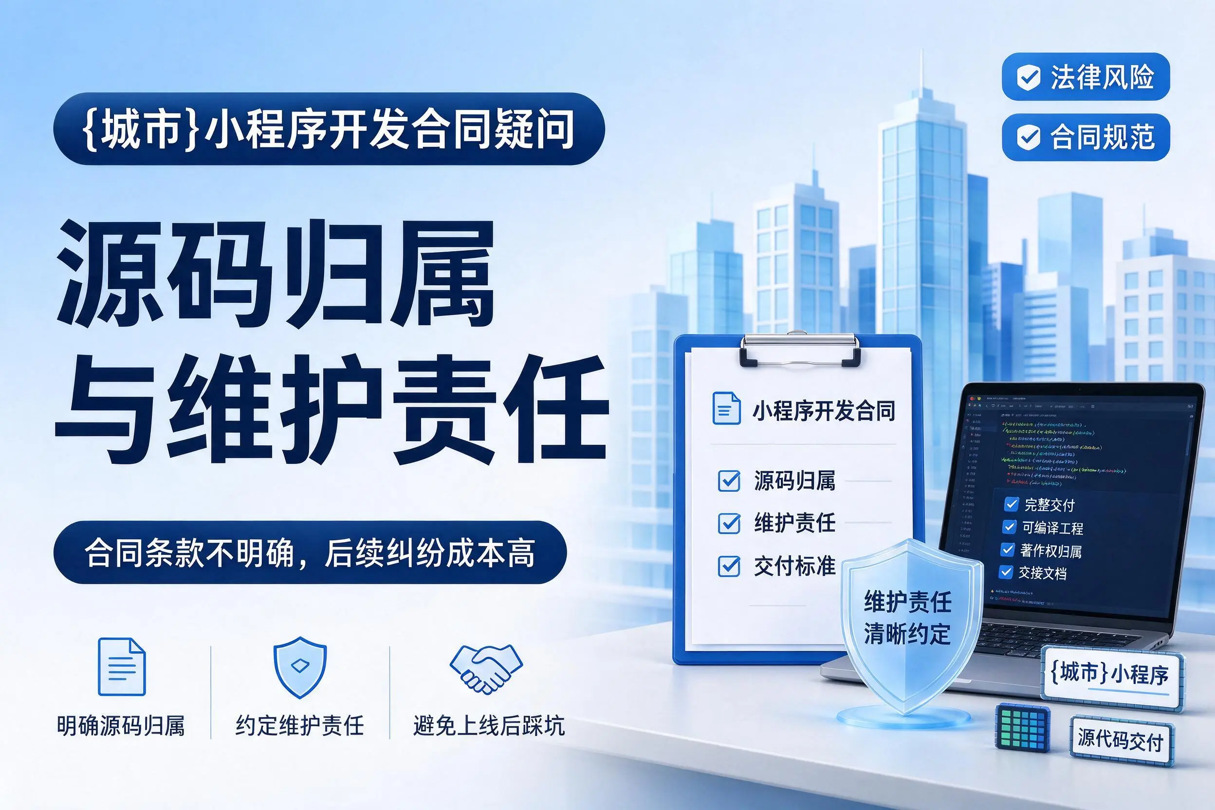 白杨小程序开发合同疑问:源码归属与维护责任