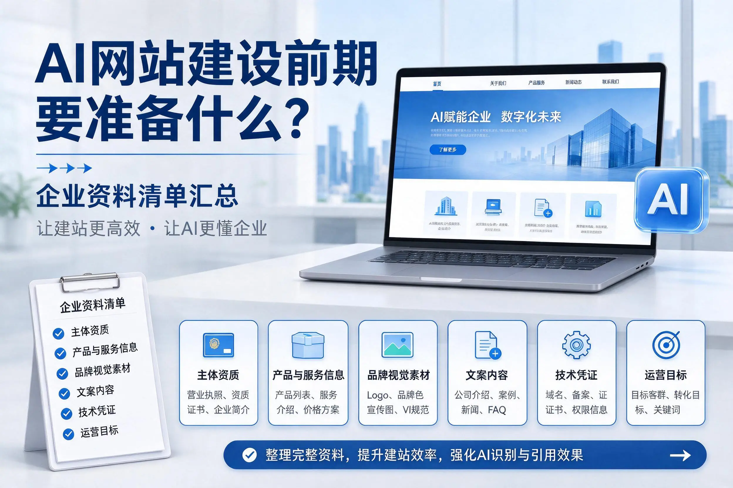 AI网站建设前期要准备什么？白杨企业资料清单汇总